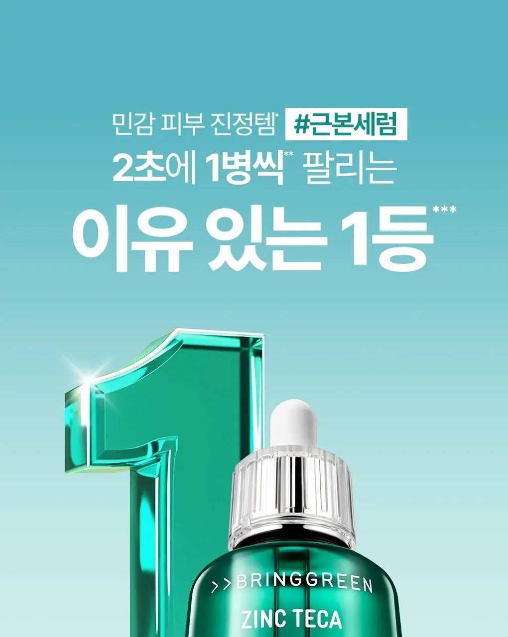 [7월올영픽/3일진정세럼]브링그린 징크테카 트러블 세럼 대용량 기획 상세페이지 6
